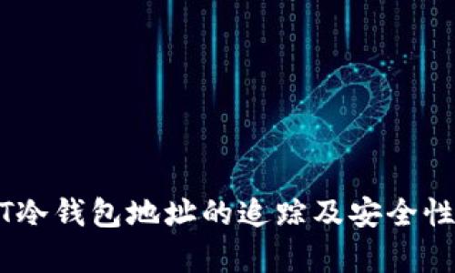 USDT冷钱包地址的追踪及安全性分析