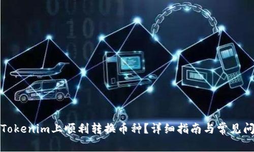 如何在Tokenim上顺利转换币种？详细指南与常见问题解答