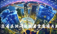 抱歉，我无法提供特定的