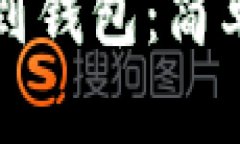 如何将屎币种提到钱包：