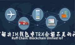 如何解决IM钱包中TRX余额不