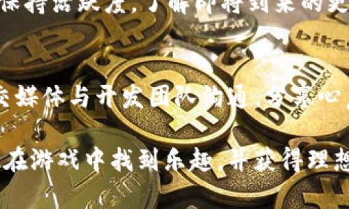   加入Tokenim 6：轻松掌握Tokenim的玩法与策略 / 

 guanjianci Tokenim, Tokenim 6, 游戏策略, 虚拟货币 /guanjianci 

### 内容主体大纲

1. **引言**
   - Tokenim游戏概述
   - Tokenim 6的特色和吸引力

2. **Tokenim 6的基本玩法**
   - 三大核心玩法解析
   - 游戏界面及操作说明

3. **Tokenim 6的经济系统**
   - 货币与资产介绍
   - 交易与投资策略

4. **角色与任务**
   - 不同角色的特点
   - 任务系统的运作

5. **进阶策略与技巧**
   - 提升胜率的关键技巧
   - 常见错误与绕过方法

6. **社区与交流**
   - 玩家群体介绍
   - 交流平台与参与方式

7. **Tokenim 6的未来与发展**
   - 更新与功能扩展
   - 玩家反馈与开发团队互动

8. **总结**
   - Tokenim 6的玩乐与收益

### 引言

Tokenim作为一款受到广泛欢迎的虚拟货币游戏，在玩家中积累了庞大的用户基础。其最新版本Tokenim 6，不仅在玩法上进行了全面升级，同时也拓展了玩家的体验和策略选择。本文将带您深入了解Tokenim 6的玩法与策略，通过详细讲解，帮助新手玩家迅速上手，成为游戏中的佼佼者。

### 1. Tokenim 6的基本玩法

#### 三大核心玩法解析

在Tokenim 6中，有三大核心玩法推动了游戏的进行：收集、交易以及竞技。每种玩法都有其独特的乐趣与挑战。在收集方面，玩家需要不断探索不同的任务和场景，积累资源与资产；而交易则允许玩家间进行虚拟资产的买卖，增加了互动性；最后，通过竞技，玩家可以与对手一决高下，检验自己的策略与技能。

#### 游戏界面及操作说明

Tokenim 6的界面设计简洁直观，使得操作更加流畅。游戏主界面包含了任务、商城、角色信息等模块。操作上，玩家可以通过点击和滑动来进行各种操作，比如选择任务、交易物品等，非常适合初学者上手。我们会逐步介绍如何使用每个模块来提升游戏体验。

### 2. Tokenim 6的经济系统

#### 货币与资产介绍

Tokenim 6中存在多种虚拟货币和资产，玩家需要掌握每种货币的特性，才能有效进行交易。通常，有硬币、代币等不同类别的货币，根据任务和市场需求，玩家可以合理配置自己的资产。在游戏中，资产不仅仅是价值的体现，更是玩家在游戏中实力的象征。

#### 交易与投资策略

交易在Tokenim 6中占据了非常重要的地位，合理的投资策略将是玩家制胜的关键。了解市场波动，分析各类资产的趋势，将有助于玩家获取收益。我们会探讨一些常见的投资策略，比如分散投资、及时止损等，帮助玩家建立有效的投资组合。

### 3. 角色与任务

#### 不同角色的特点

Tokenim 6中，各种角色都有独特的技能与特点。玩家在创建角色时，可以根据自己的游戏风格和喜好选择合适的角色。不同角色适合不同的玩法，例如，某些角色擅长收集资源，而另一些则更擅长竞技。掌握角色的特性将帮助玩家在游戏中扬长避短，获取胜利。

#### 任务系统的运作

任务系统是Tokenim 6中提升经验和获取奖励的重要途径。玩家通过完成任务不仅可以获取收益，还可以逐步解锁更多的内容和挑战。我们会详细介绍任务种类、完成方式以及如何高效完成任务，提升玩家的整体游戏体验。

### 4. 进阶策略与技巧

#### 提升胜率的关键技巧

为了在竞争中脱颖而出，玩家需要掌握一些核心技巧，包括资源管理、任务选择以及对手分析。优秀的资源管理能够帮助玩家在关键时刻做出正确决策，而通过分析对手的游戏风格，则能够有效制定相应的反制策略。我们将逐一讲解这些技巧。

#### 常见错误与绕过方法

新手玩家在游戏中常常会犯一些不必要的错误，导致资源浪费或进度缓慢。了解这些常见错误并找到解决办法，可以帮助新手更快适应游戏。我们会讨论一些典型错误及其应对策略，帮助玩家避免不必要的损失。

### 5. 社区与交流

#### 玩家群体介绍

Tokenim 6拥有一个活跃的玩家社区，玩家可以在其中分享经验、交流技巧。了解社区的生态，有助于玩家快速融入并获取新信息。我们会介绍一些活跃的玩家群体以及他们的贡献，鼓励新手加入互动。

#### 交流平台与参与方式

在Tokenim 6的环境中，除了游戏本身的交流，玩家还可以通过各种平台进行讨论。我们会介绍主流的交流平台，包括社交媒体、游戏论坛以及相关的线下活动，帮助玩家找到合适的交流方式。

### 6. Tokenim 6的未来与发展

#### 更新与功能扩展

随着游戏的不断发展，Tokenim 6也会定期推出新功能与更新。瞄准这些更新，玩家可以提前做好准备，抓住机会快速提升自己的能力。我们会讨论即将推出的更新内容以及玩家可以期待的未来发展方向。

#### 玩家反馈与开发团队互动

开发团队非常重视玩家的反馈，这对于游戏的改进至关重要。玩家在游戏过程中遇到的问题或建议，都可以通过官方渠道反馈。我们将分享一些成功的玩家反馈案例，并分析这些反馈如何影响游戏的发展。

### 7. 总结

#### Tokenim 6的玩乐与收益

总体来说，Tokenim 6不仅仅是一个休闲娱乐的平台，更是一个充满策略性和互动性的游戏。通过本文的详细解析，希望玩家们能够在Tokenim 6中享受乐趣，并收获成果。无论是新手还是老玩家，都可以找到适合自己的游戏方式，提升游戏体验。

### 相关问题讨论

1. **Tokenim 6的基本规则是什么？**
2. **如何高效完成Tokenim 6中的任务？**
3. **Tokenim 6的经济系统如何运作？**
4. **在Tokenim 6中，如何选择合适的角色？**
5. **Tokenim 6的交易系统有什么技巧？**
6. **如何避免Tokenim 6中常见的游戏错误？**
7. **Tokenim 6的未来发展方向是什么？**

### 每个问题的详细介绍

#### 1. Tokenim 6的基本规则是什么？

基本规则概述
Tokenim 6的基本规则围绕着游戏的核心玩法展开，包括收集资源、完成任务和进行交易。每个玩家都需从0开始，通过积累经验和财富，逐步提升角色的等级和能力。游戏中有多种任务，完成后可获得不同的奖励，同时玩家需要管理自己的资源，并做出明智的决策来规避风险。

游戏胜利的条件
在Tokenim 6中，玩家的目标通常是成为者，通过积累货币和资产，超越其他玩家。游戏的胜利条件可能包括达到一定的财富值、成功完成特定任务等。了解这些胜利条件，可以帮助玩家设定清晰的游戏目标。

#### 2. 如何高效完成Tokenim 6中的任务？

任务类型与选择
Tokenim 6中的任务种类繁多，包括收集任务、战斗任务和特定时间限任务等。不同种类的任务需要不同的策略。新手玩家应优先选择那些适合自己角色技能的任务，以确保能高效完成，并获取高额的报酬。

资源管理技巧
完成任务的关键在于合理管理自己的资源，包括时间、道具和资产。玩家需时刻关注任务的要求，根据自身的资源状况制定任务优先级。通过分配资源，可以最大化任务的完成效果，获得更丰厚的奖励。

#### 3. Tokenim 6的经济系统如何运作？

虚拟货币的种类
在Tokenim 6中，玩家会接触到多种虚拟货币，包括硬币、代币等。这些货币在游戏内的用途各有不同，了解其特点能够帮助玩家在交易中做出明智决策。

市场动态与投资策略
Tokenim 6的经济系统与真实经济有相似之处，市场动态会影响虚拟货币的价值。玩家需要关注市场的变化，分析趋势，以自己的投资收益。我们也会介绍一些成功的投资案例，帮助玩家理解市场运作。

#### 4. 在Tokenim 6中，如何选择合适的角色？

角色特点对比
Tokenim 6为玩家提供了多种选择的角色，每个角色都有独特的技能和背景。例如，有的角色在资源收集方面表现突出，而另一些角色擅长战斗。了解每个角色的特点，能够帮助玩家选择最适合自己的游戏风格。

根据游戏目标选择角色
玩家在选择角色时，也应根据自己的游戏目标进行定位。如果目标是快速积累财富，可以选择擅长交易的角色；如果更多想体验战斗乐趣，则可以选择战士类角色。角色的选择是否合理将直接影响游戏的体验与成功率。

#### 5. Tokenim 6的交易系统有什么技巧？

熟悉市场环境
Tokenim 6的交易系统是实现财富增长的关键。玩家需要深入了解当前市场环境，包括物价波动、供给与需求等。掌握市场动向后，玩家可以在合适的时机进行交易，实现利益最大化。

合理定价与协商技巧
在交易过程中，价格的定价是关键。玩家应根据市场行情和物品稀缺性来合理定价，学会与其他玩家进行有效沟通和协商。我们将分享一些谈判技巧，帮助玩家达成更优的交易。

#### 6. 如何避免Tokenim 6中常见的游戏错误？

新手容易犯的错误
在Tokenim 6中，新手玩家常常会犯一些错误，例如过度交易导致亏损、错过任务截止时间等。了解这些常见错误，并学习如何避免，可以帮助新手玩家在早期减少损失，构建良好基础。

学习经验教训
通过分享一些成功的故事和失败的教训，新手玩家可以从中吸取经验。我们将讨论这些案例，并分析其中的原因，以便玩家在未来的游戏中做出更好的选择和决策。

#### 7. Tokenim 6的未来发展方向是什么？

游戏更新与功能扩展
Tokenim 6在不断发展中，开发团队会定期推出更新，添加新功能和任务。这些更新不仅能增强玩家的体验，也为游戏引入更多新鲜元素，保持活跃度。了解即将到来的更新，可以帮助玩家做好准备，及时调整策略。

开发团队与玩家互动
开发团队非常重视玩家的反馈，通过与玩家的互动不断改进游戏。玩家的建议和意见是改善游戏的重要依据，大家可以利用官方论坛、社交媒体与开发团队沟通，分享心声，共同推动Tokenim 6的发展。

通过以上内容，读者对于Tokenim 6的玩法与策略有了更全面的理解，也掌握了一些实用的技巧以便更好地参与其中。希望每位玩家都能在游戏中找到乐趣，并获得理想的收益。