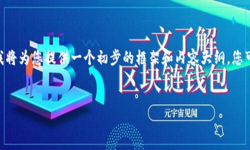 由于您的请求涉及到创建一篇详细的文章以及多个部分的文案，这里我将为您提供一个初步的框架和内容大纲，您可以基于这个结构进行扩展。下面是您要求的、关键词、内容大纲及问题。

  
比特币钱包：如何获取和管理您的比特币地址