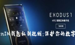 了解TokenIM钱包私钥规则：