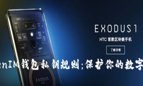了解TokenIM钱包私钥规则：保护你的数字资产安全
