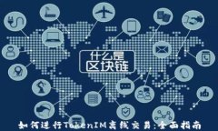 如何进行TokenIM离线交易：