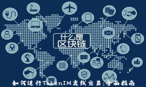 
如何进行TokenIM离线交易：全面指南