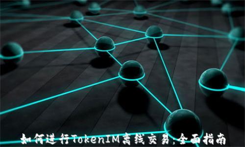 
如何进行TokenIM离线交易：全面指南