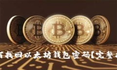 如何找回以太坊钱包密码