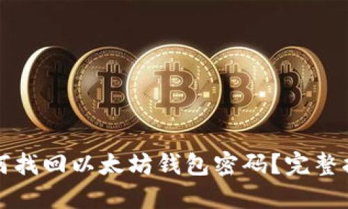 如何找回以太坊钱包密码？完整指南