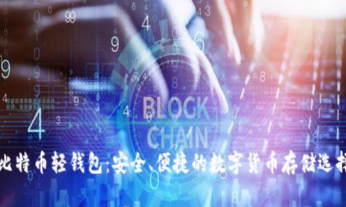 比特币轻钱包：安全、便捷的数字货币存储选择