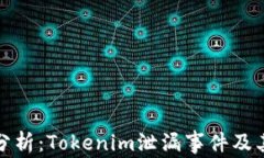 深入分析：Tokenim泄漏事件