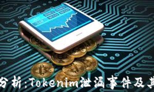 
深入分析：Tokenim泄漏事件及其影响