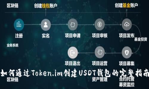 如何通过Token.im创建USDT钱包的完整指南