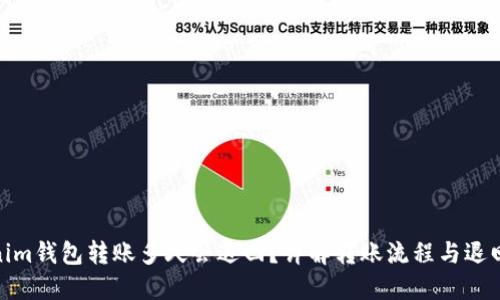 tokenim钱包转账多久会退回？详解转账流程与退回机制
