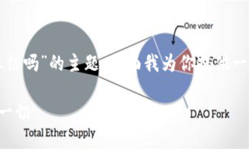 很高兴你提到了这个问题。关于“tokenim会冻结吗”的主题，下面我为你提供一个的、关键词、内容大纲，以及相关问题的框架。

Tokenim的冻结机制及其影响：你需要了解的一切