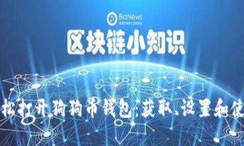 如何轻松打开狗狗币钱包：获取、设置和使用指南