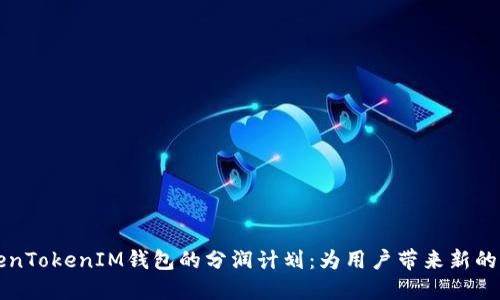 了解TokenTokenIM钱包的分润计划：为用户带来新的收益机会