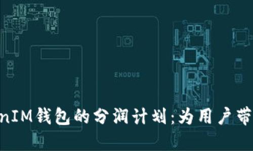 了解TokenTokenIM钱包的分润计划：为用户带来新的收益机会