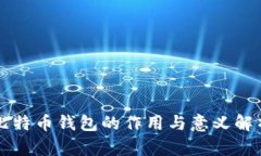 比特币钱包的作用与意义
