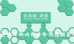 2017年最受欢迎的比特币冷