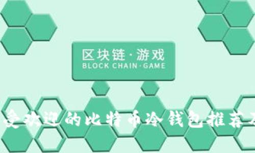 2017年最受欢迎的比特币冷钱包推荐及使用指南