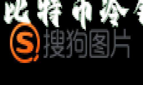 2017年最受欢迎的比特币冷钱包推荐及使用指南