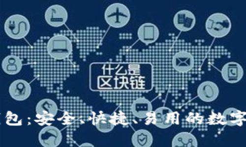 IM虚拟货币钱包：安全、快捷、易用的数字资产管理工具