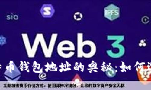 探索131个比特币钱包地址的奥秘：如何选择和安全存储