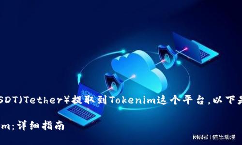 确切地说，您可能是在问如何将USDT（Tether）提取到Tokenim这个平台。以下是一个可能的、关键词及大纲结构：

如何将USDT安全地提取到Tokenim：详细指南