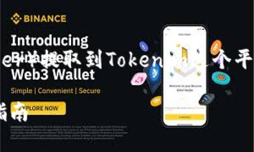 确切地说，您可能是在问如何将USDT（Tether）提取到Tokenim这个平台。以下是一个可能的、关键词及大纲结构：

如何将USDT安全地提取到Tokenim：详细指南