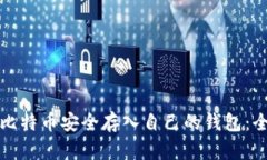 如何将比特币安全存入自
