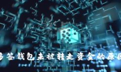 ### Tokenim多签钱包未被转走