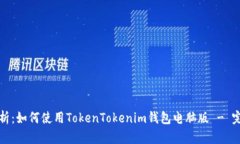 全面解析：如何使用Toke