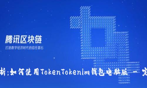 全面解析：如何使用TokenTokenim钱包电脑版 - 完整教程
