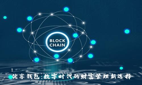 : 
优享钱包：数字时代的财富管理新选择