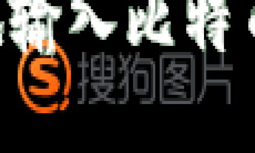 如何安全高效地输入比特币钱包：全面指南