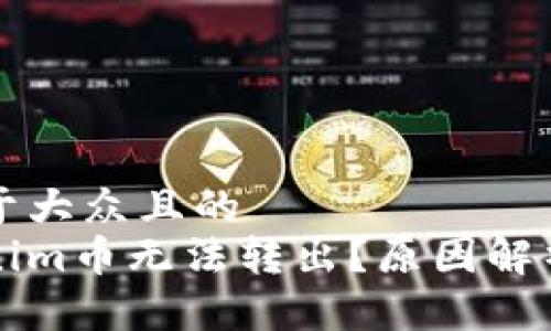 思考一个易于大众且的 
为什么Tokenim币无法转出？原因解析与解决方案