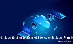 火币比特币钱包安全吗？