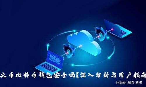 火币比特币钱包安全吗？深入分析与用户指南