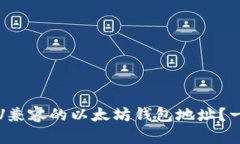 什么是TTV兼容的以太坊钱
