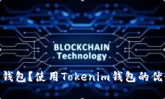 什么是Tokenim钱包？使用