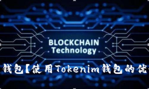 什么是Tokenim钱包？使用Tokenim钱包的优势与安全性解析
