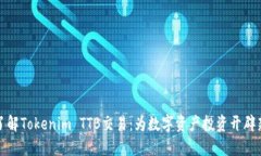 深入了解Tokenim TTB交易：为