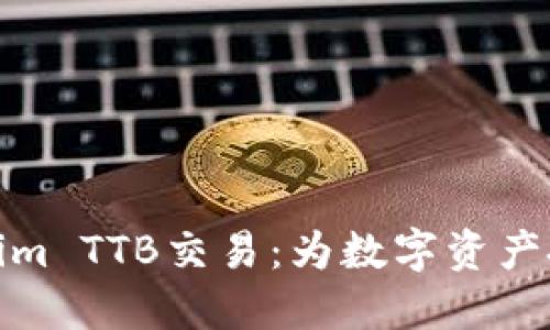 深入了解Tokenim TTB交易：为数字资产投资开辟新天地