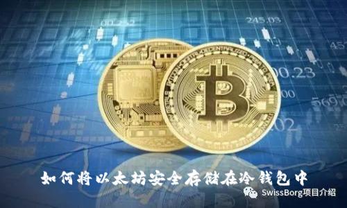 如何将以太坊安全存储在冷钱包中