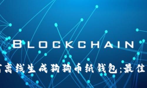如何离线生成狗狗币纸钱包：最佳指南