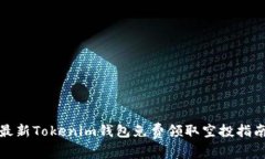 最新Tokenim钱包免费领取空