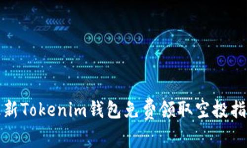 最新Tokenim钱包免费领取空投指南