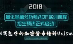 如何将IM钱包中的加密货币